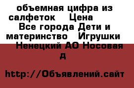 объемная цифра из салфеток  › Цена ­ 200 - Все города Дети и материнство » Игрушки   . Ненецкий АО,Носовая д.